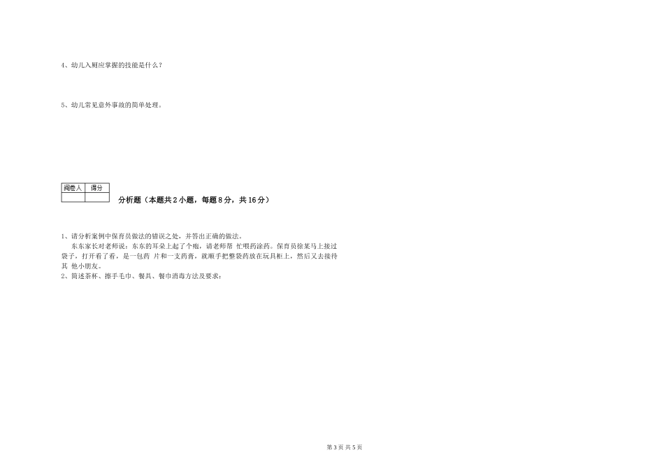 2024年三级保育员(高级工)考前检测试题C卷-含答案_第3页