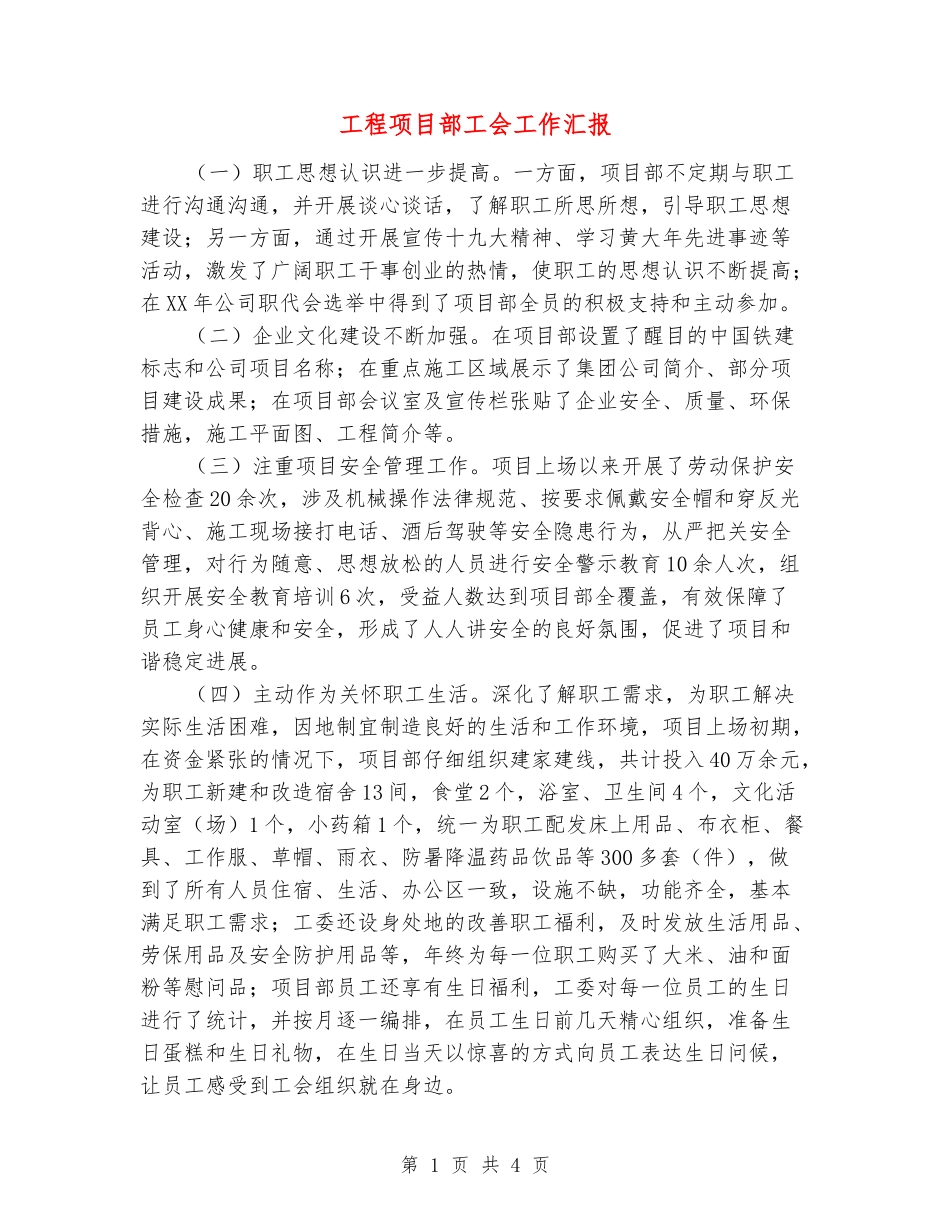 工程项目部工会工作汇报_第1页