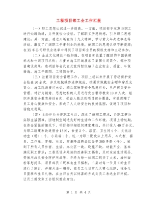 工程项目部工会工作汇报