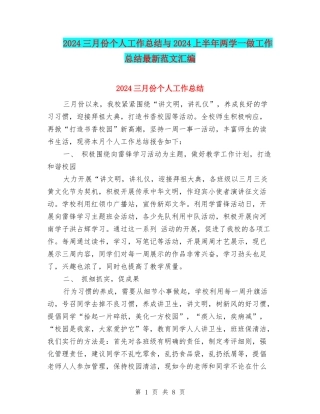 2024三月份个人工作总结与2024上半年两学一做工作总结最新范文汇编