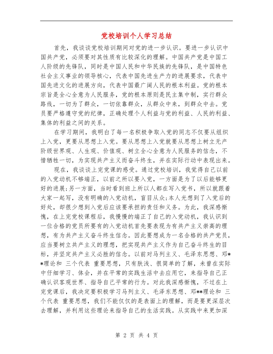 党校培训个人学习总结_第2页