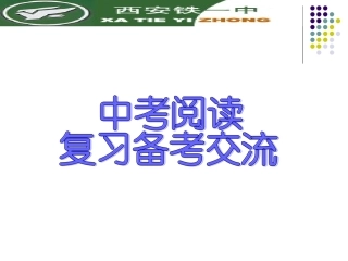 中考阅读复习备考交流