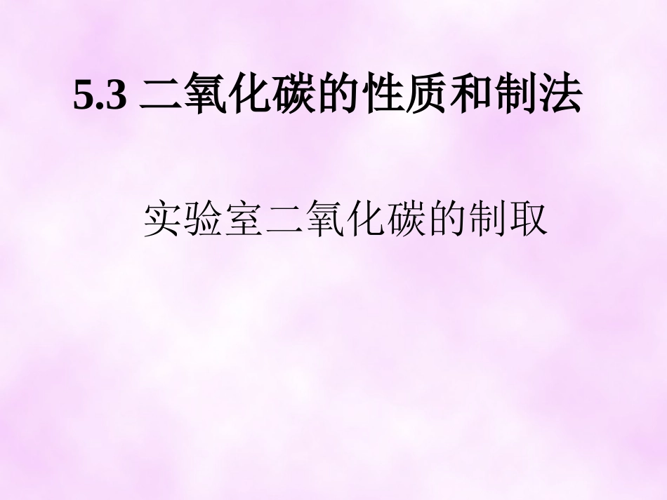 实验室二氧化碳的制取课件_第1页