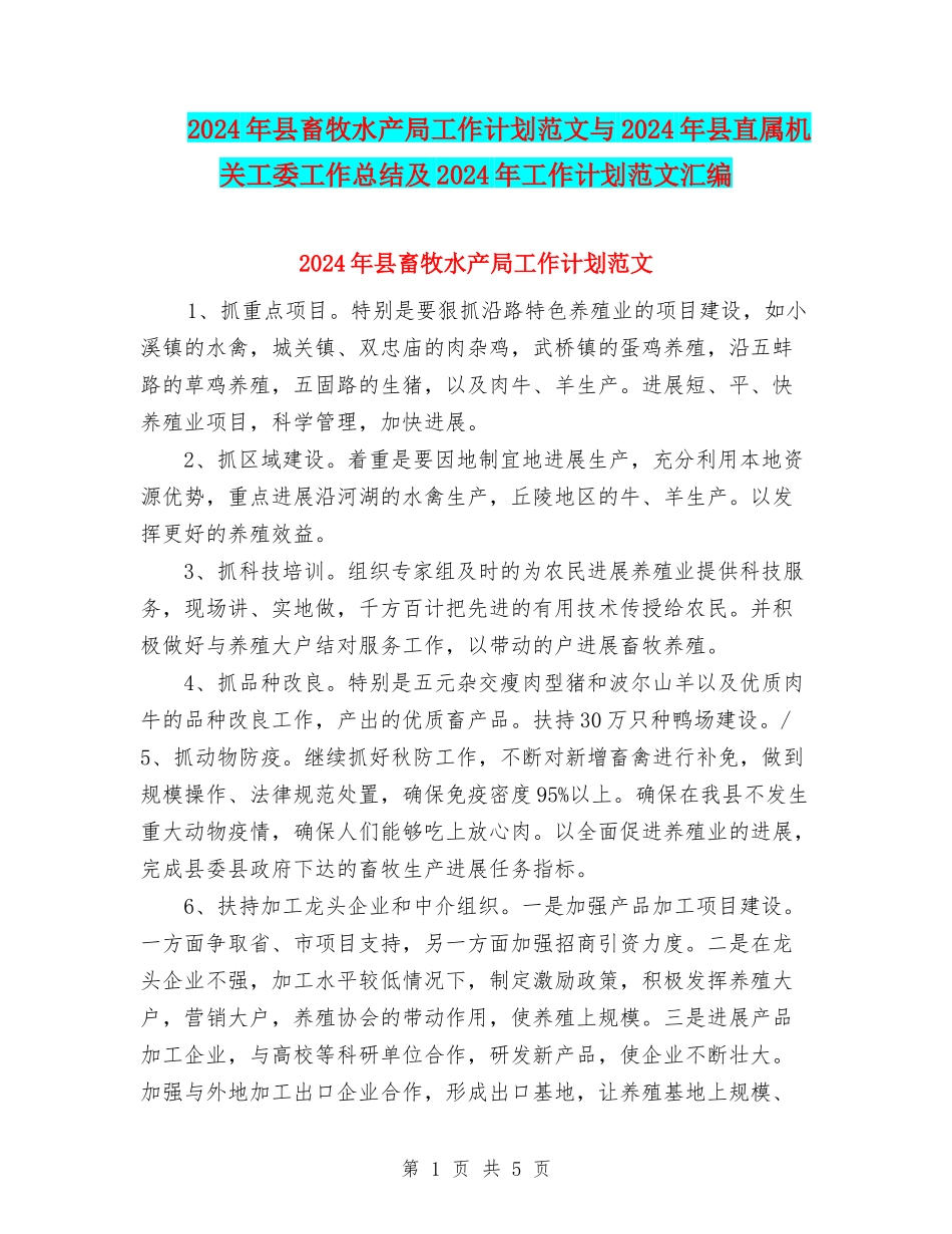 2024年县畜牧水产局工作计划范文与2024年县直属机关工委工作总结及2024年工作计划范文汇编_第1页