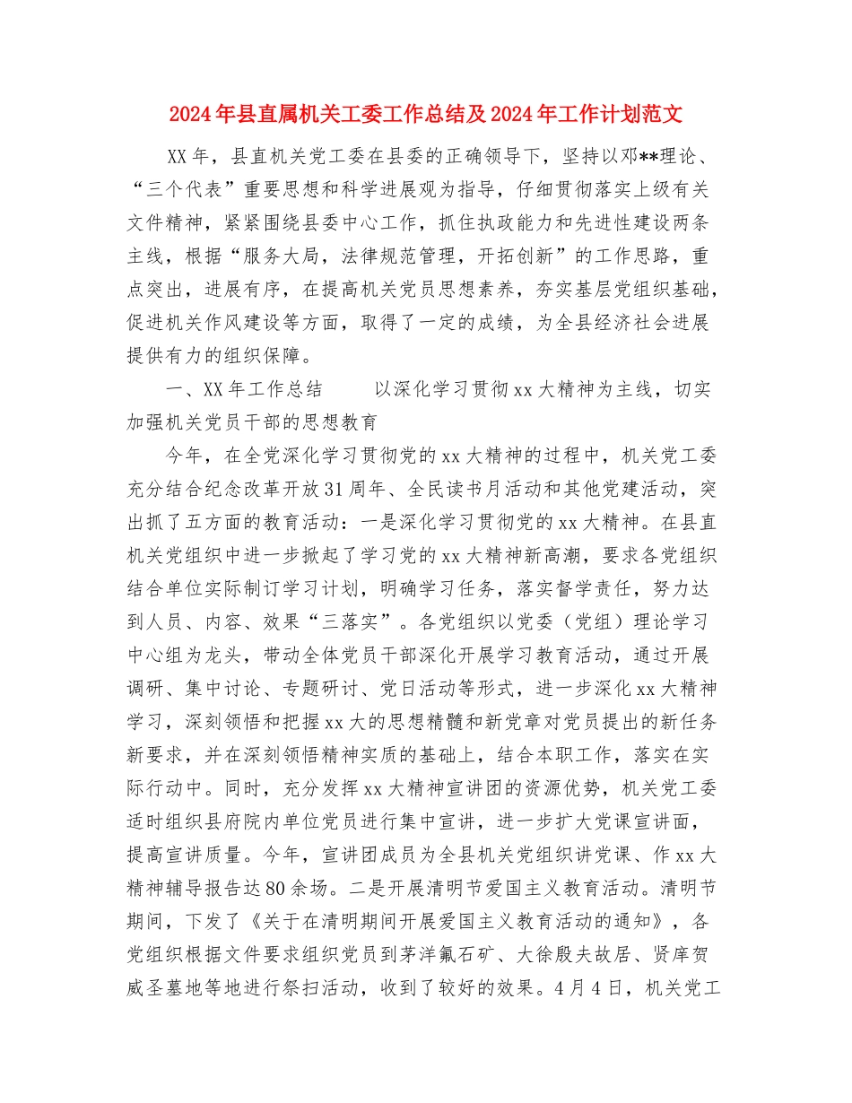 2024年县畜牧水产局工作计划范文与2024年县直属机关工委工作总结及2024年工作计划范文汇编_第3页