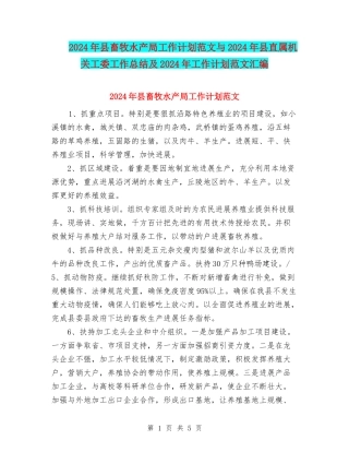 2024年县畜牧水产局工作计划范文与2024年县直属机关工委工作总结及2024年工作计划范文汇编