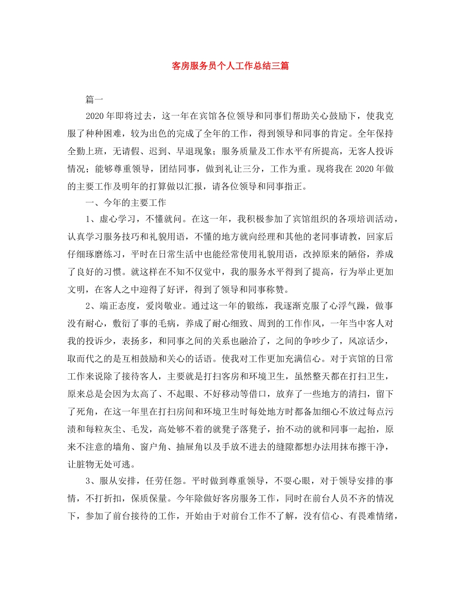 客房服务员个人工作总结三篇 _第1页