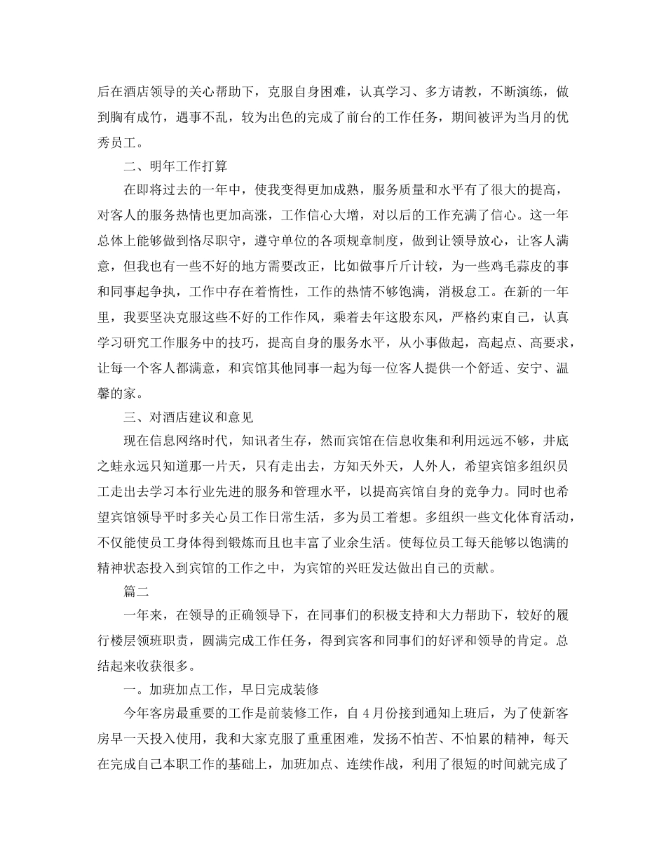 客房服务员个人工作总结三篇 _第2页