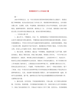 客房服务员个人工作总结三篇 