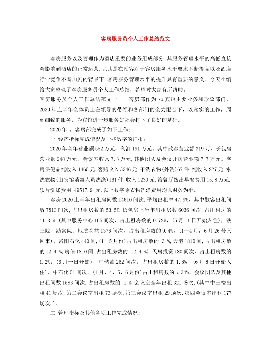 客房服务员个人工作总结范文 _第1页