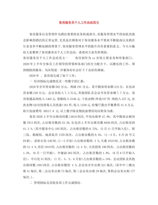 客房服务员个人工作总结范文 