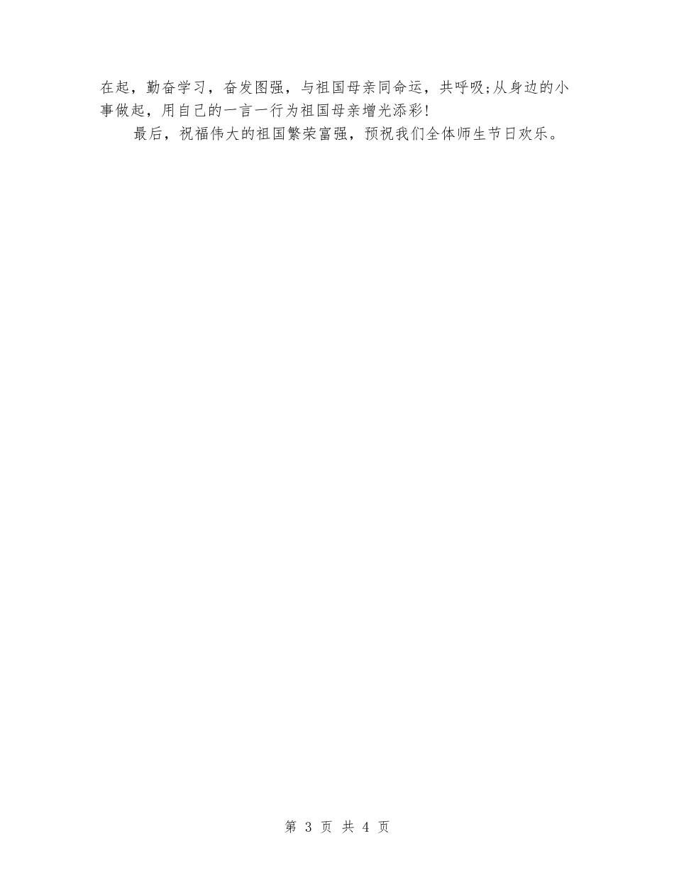 国庆节国旗下校长讲话_第3页