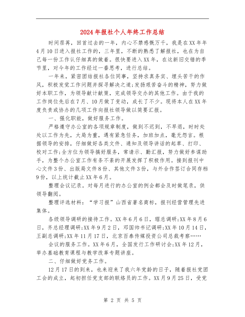 2024年报社个人年终工作总结【新版】_第2页