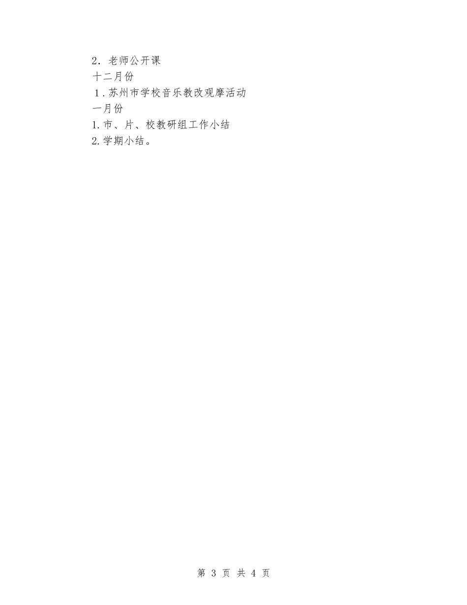 2024-2024学年度第一学期小学音乐教研组工作计划_第3页