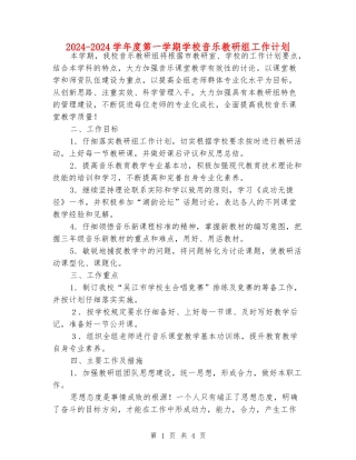 2024-2024学年度第一学期小学音乐教研组工作计划