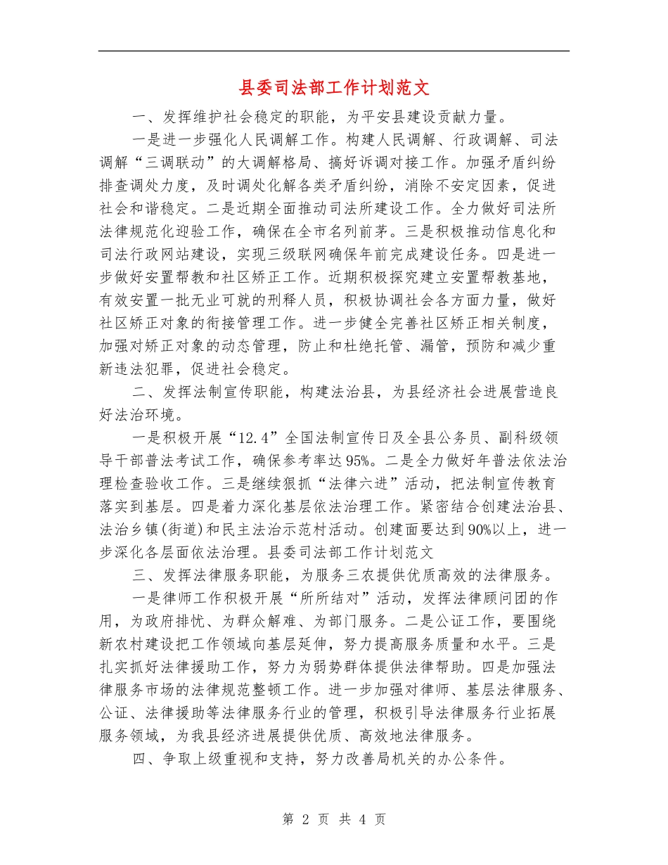 县委司法部工作计划范文_第2页
