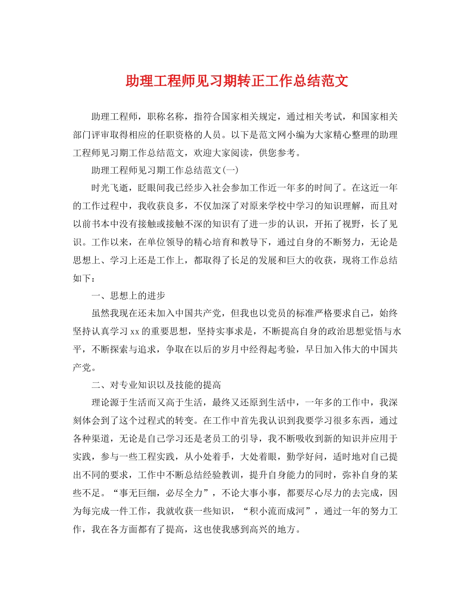 助理工程师见习期转正工作总结范文 _第1页