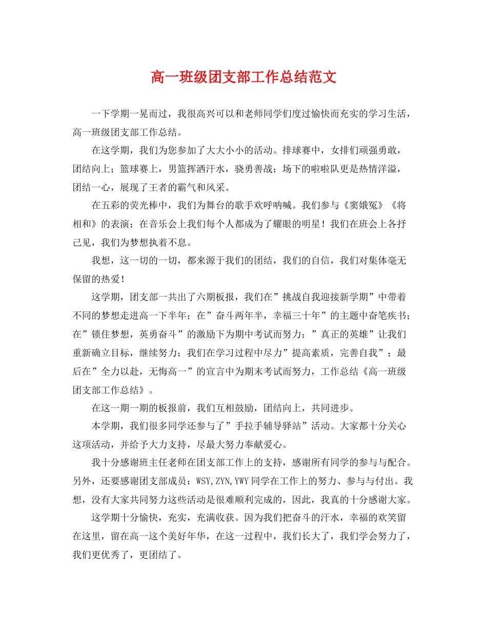 高一班级团支部工作总结范文 _第1页
