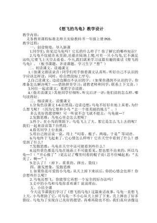 《想飞的乌龟》教学设计