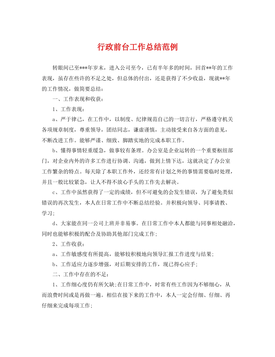 行政前台工作总结范例 _第1页
