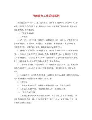 行政前台工作总结范例 