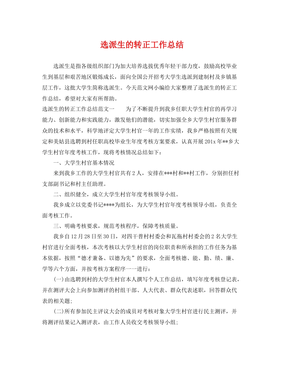 选派生的转正工作总结 _第1页