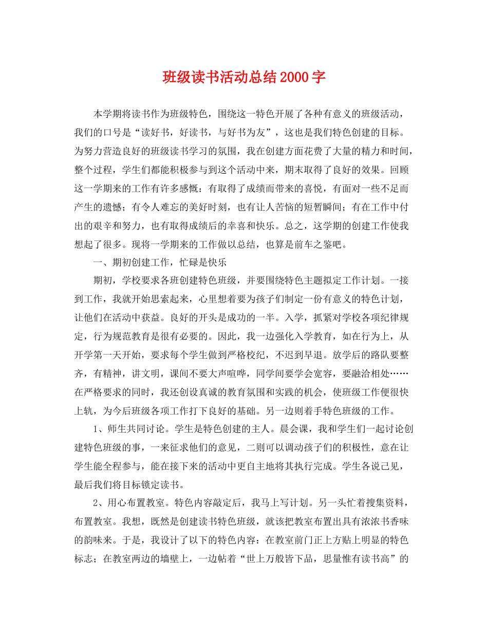 班级读书活动总结2000字 _第1页