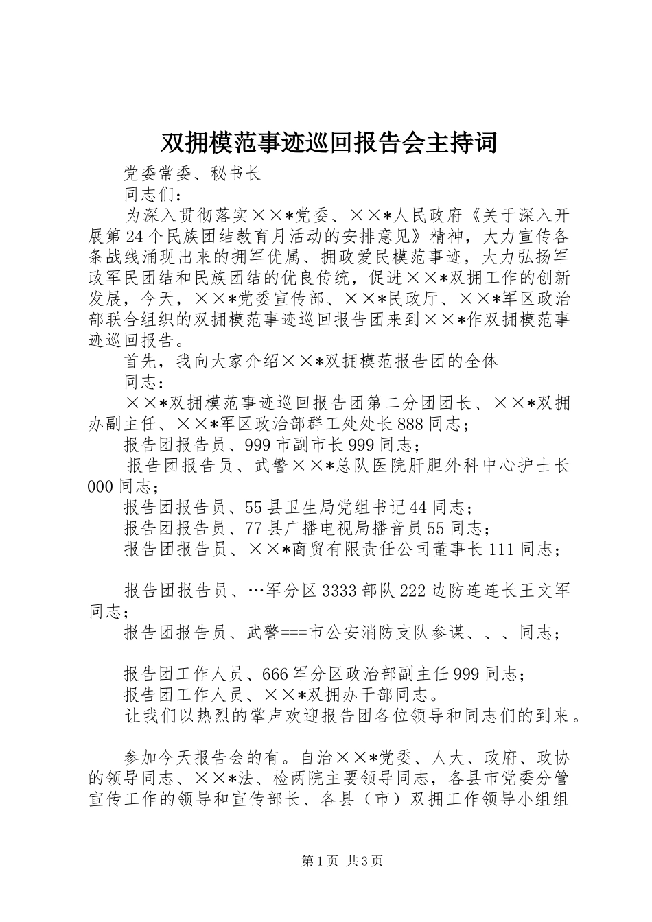 双拥模范事迹巡回报告会主持词_第1页