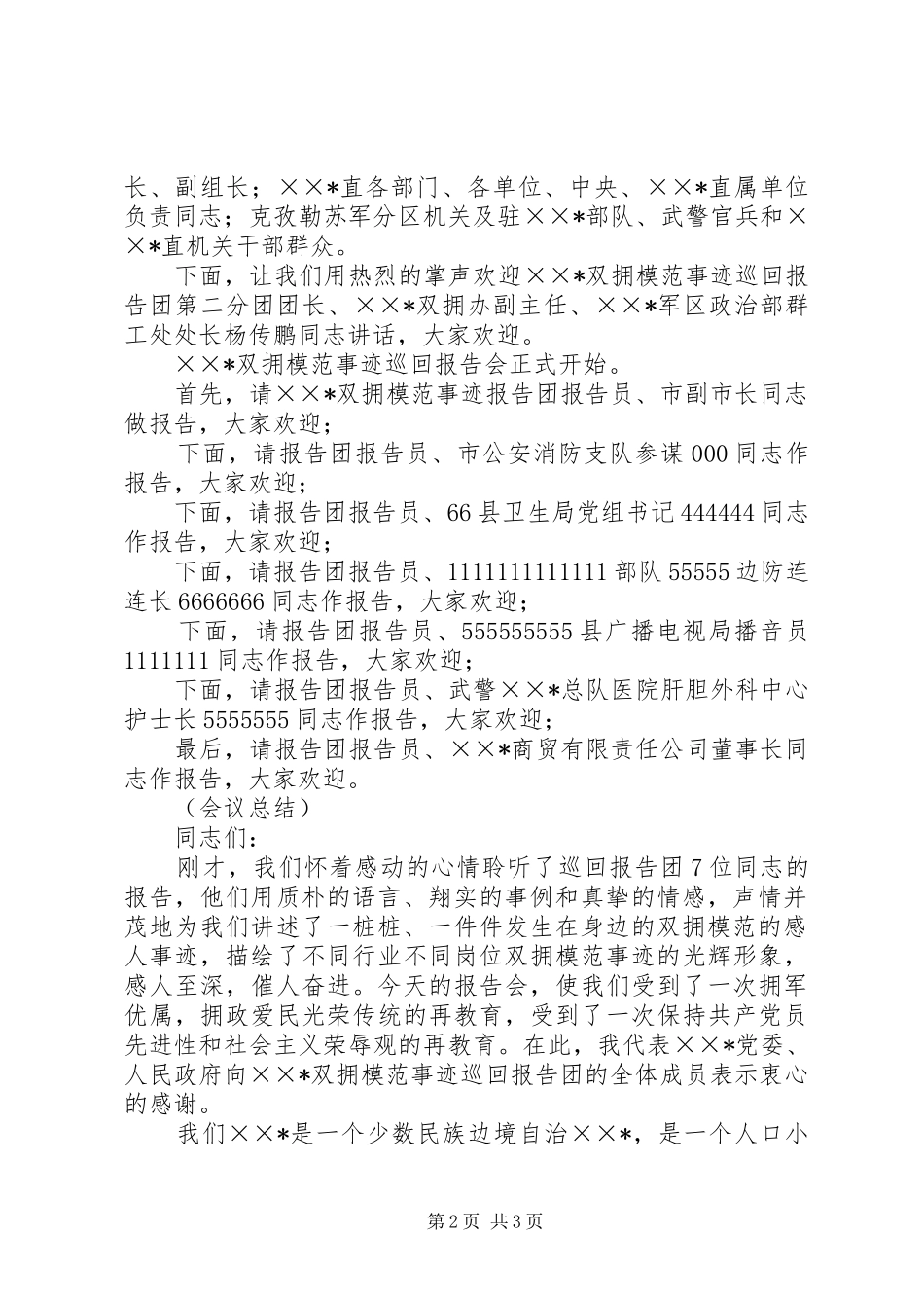 双拥模范事迹巡回报告会主持词_第2页