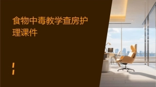 食物中毒教学查房护理课件