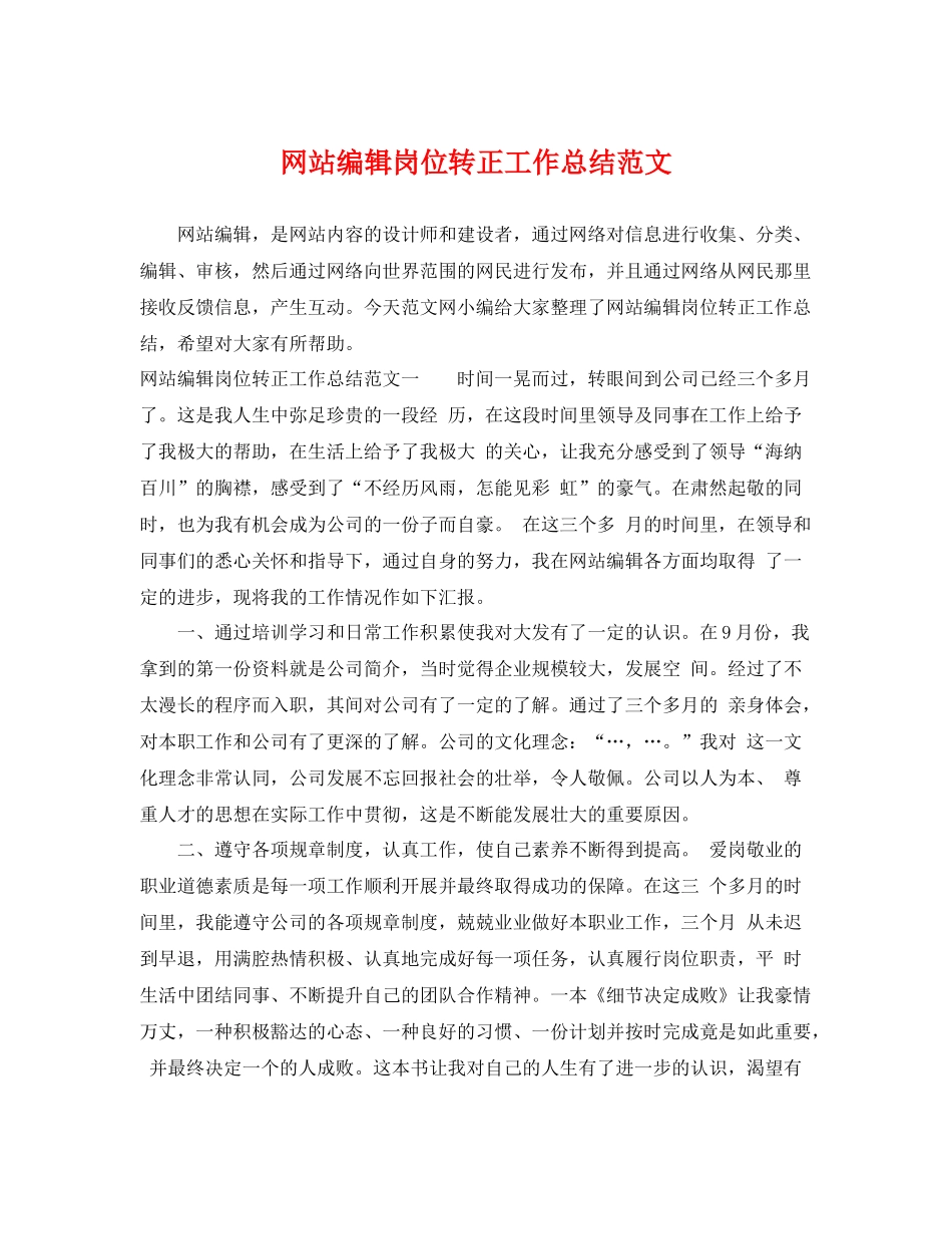 网站编辑岗位转正工作总结范文 _第1页