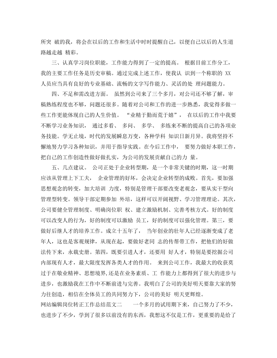 网站编辑岗位转正工作总结范文 _第2页