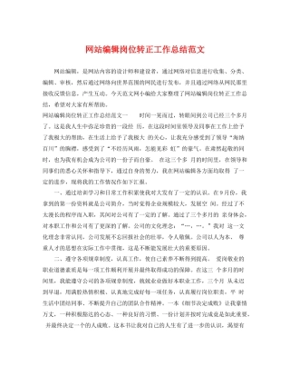 网站编辑岗位转正工作总结范文 