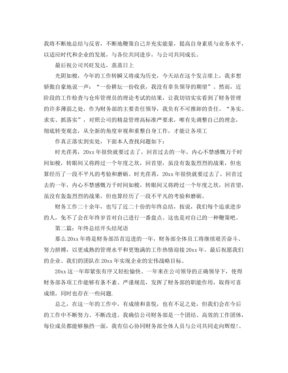 年终工作总结开头结尾语 _第3页