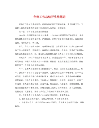 年终工作总结开头结尾语 