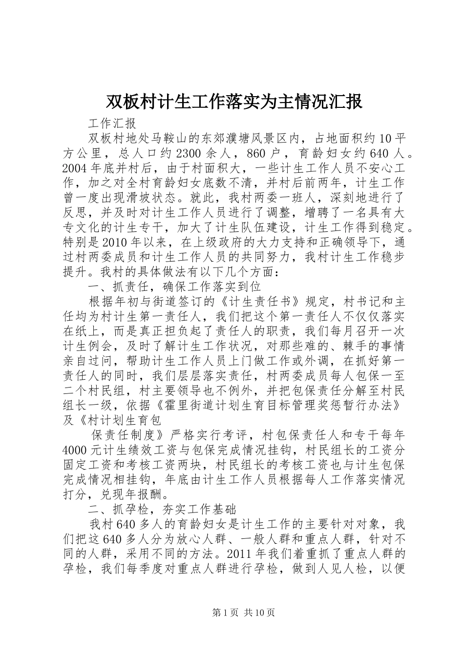 双板村计生工作落实为主情况汇报_第1页