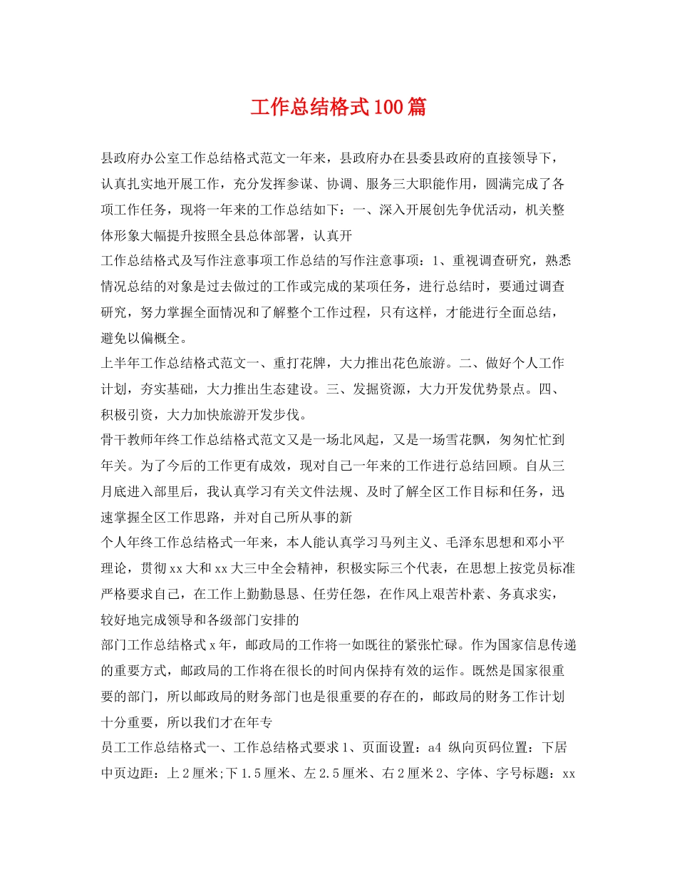工作总结格式100篇 _第1页