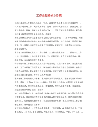工作总结格式100篇 