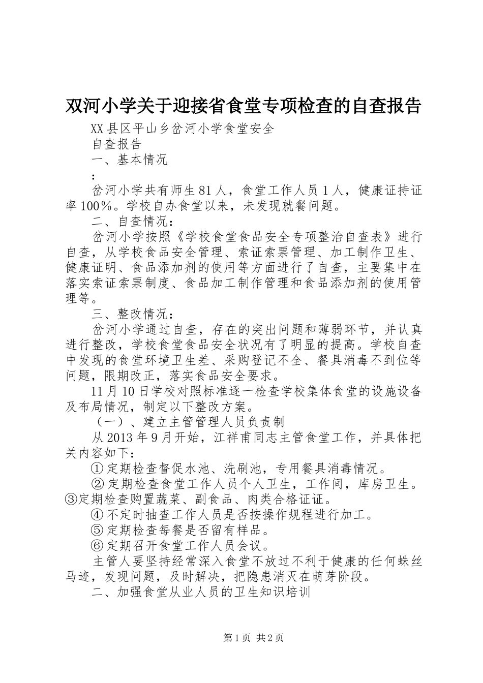 双河小学关于迎接省食堂专项检查的自查报告_第1页
