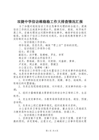 双捷中学信访维稳稳工作大排查情况汇报