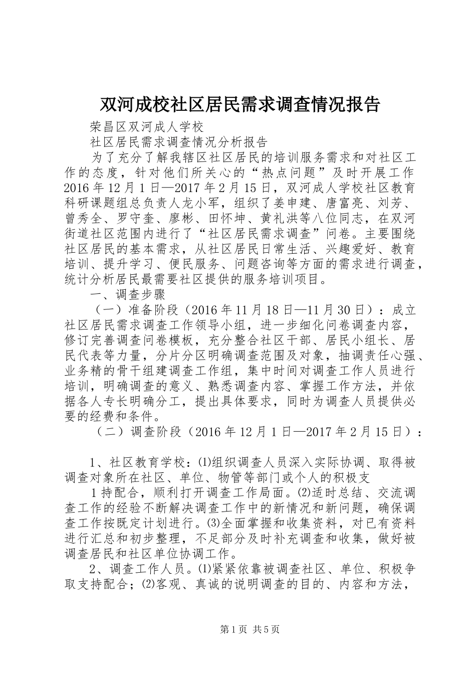 双河成校社区居民需求调查情况报告_第1页