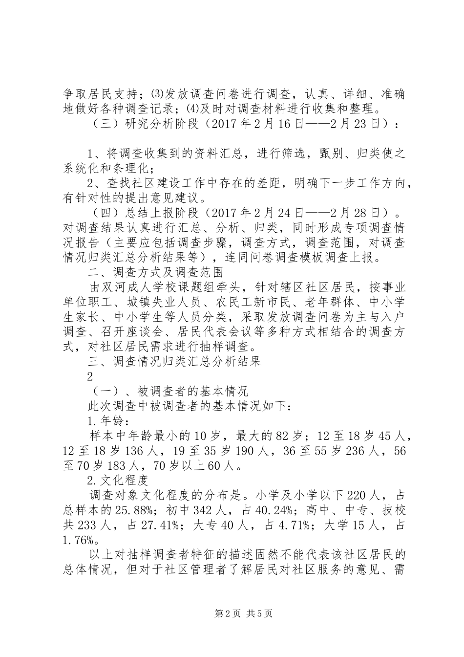 双河成校社区居民需求调查情况报告_第2页