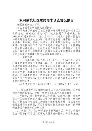 双河成校社区居民需求调查情况报告