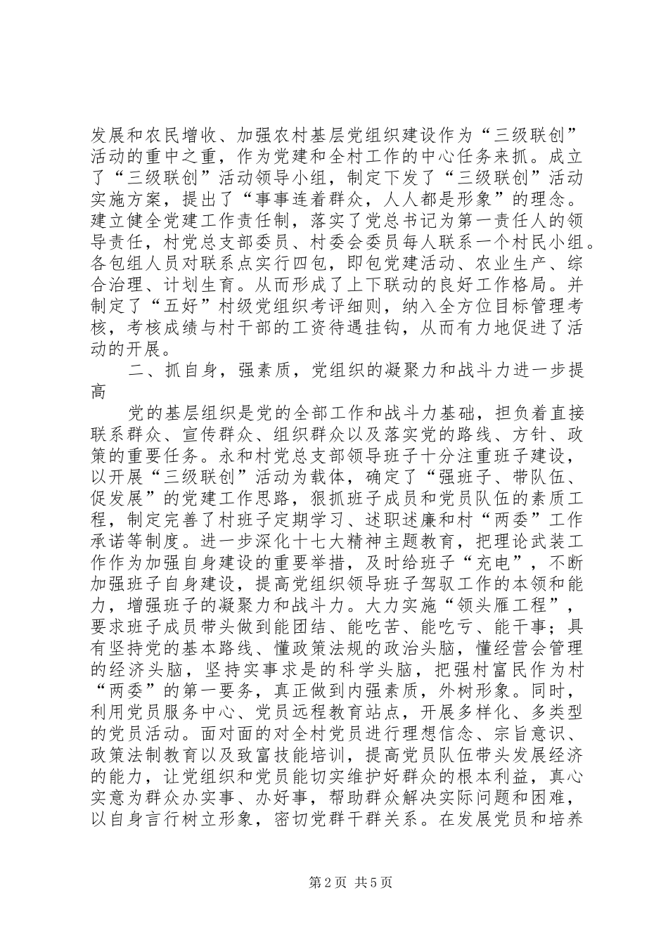 双拥模范城汇报材料【“三级联创”先锋村创建工作汇报材料】_第2页