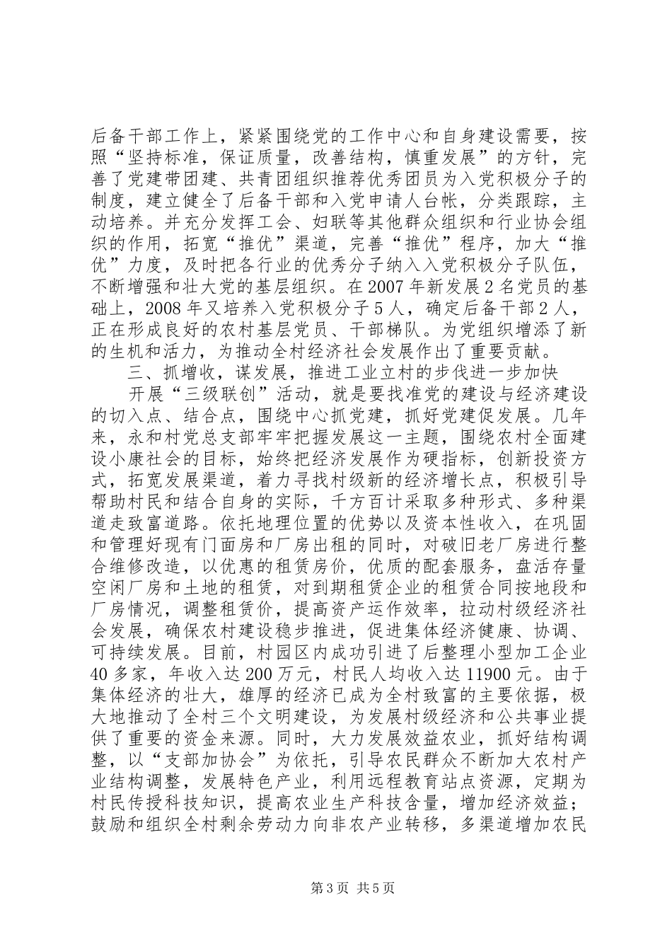 双拥模范城汇报材料【“三级联创”先锋村创建工作汇报材料】_第3页