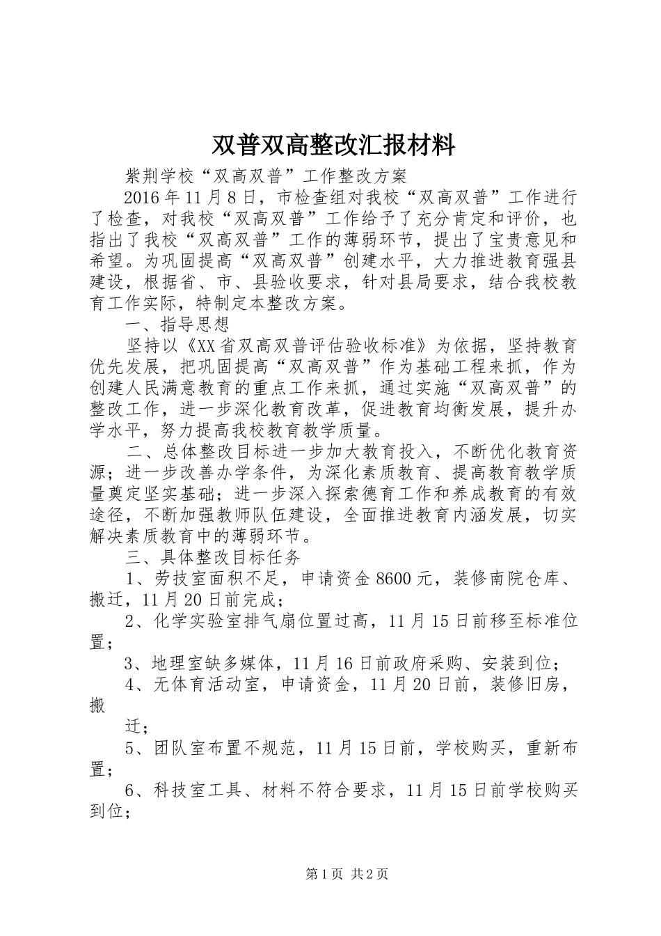 双普双高整改汇报材料_第1页