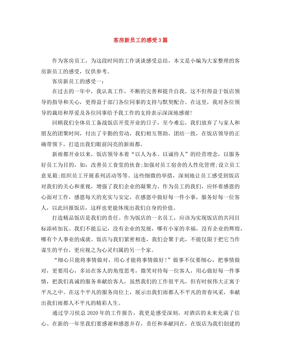客房新员工的感受3篇 _第1页