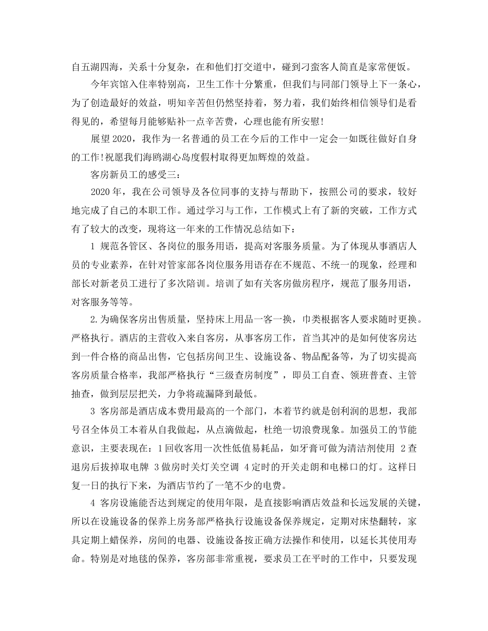 客房新员工的感受3篇 _第3页