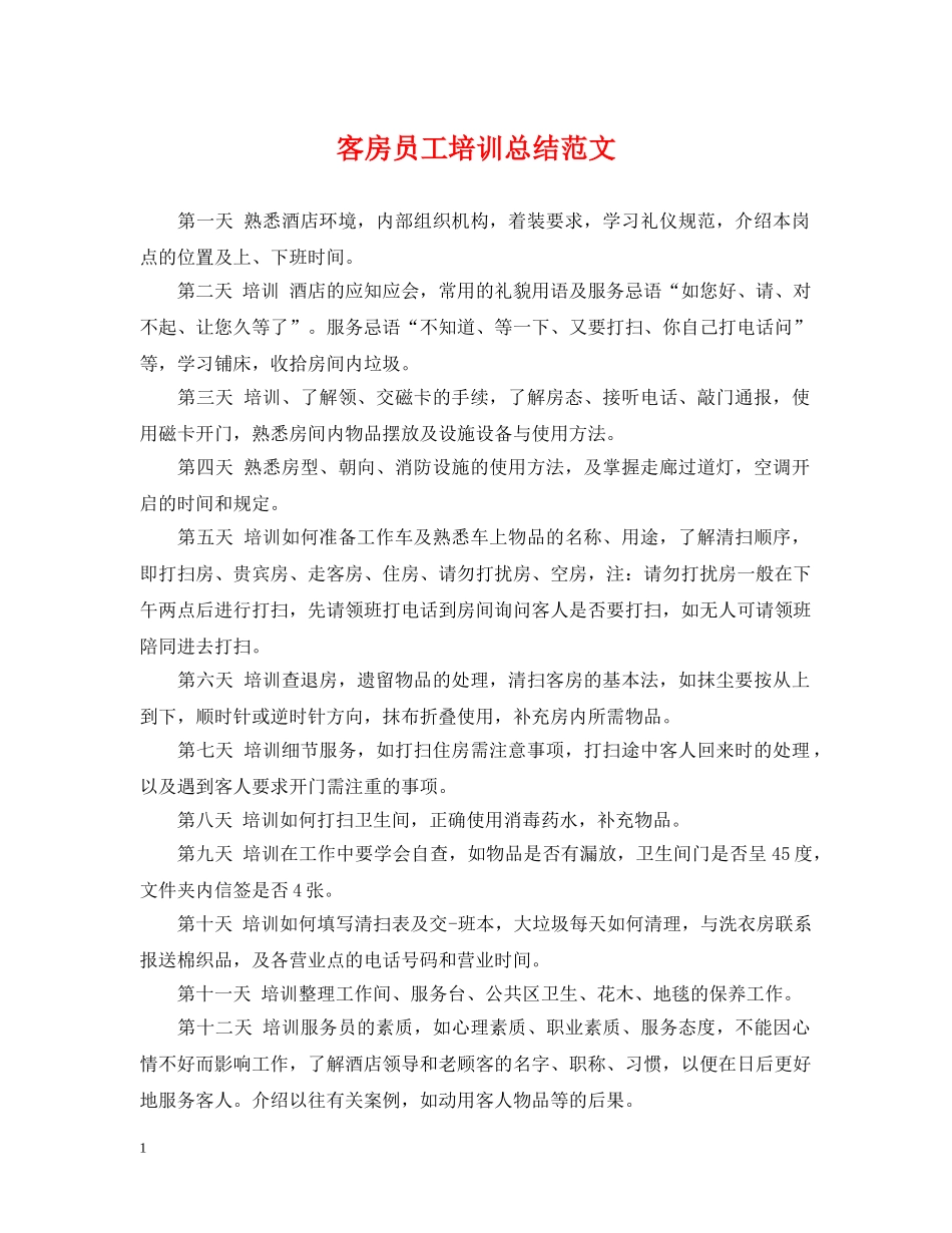 客房员工培训总结范文 _第1页