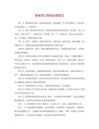 客房员工培训总结范文 